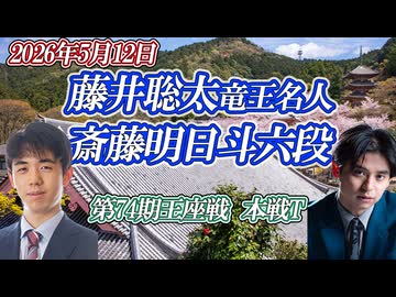 【重厚】藤井聡太竜王名人 vs 斉藤明日斗六段　第74期王座戦 挑戦者決定トーナメント【ゆっくり将棋解説】