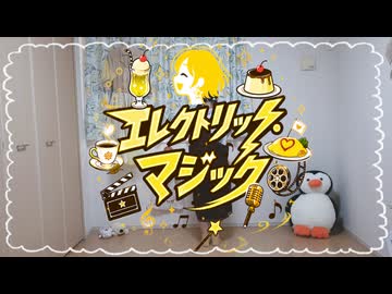 【周年記念】エレクトリック・マジック　踊ってみた【すまいる。】