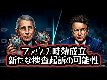 ◆ファウチ時効成立 新たな捜査起訴の可能性