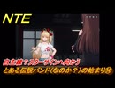 NTE　とある伝説バンド（なのか？）の始まり⑭　自主練？スターサインへ向かう　番外編　＃２１６　【ネバエバ】