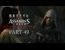 田舎ウサギのアサシンクリード エツィオコレクション 【ACR編】 PART-49