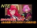 NTE　とある伝説バンド（なのか？）の始まり⑮　招かれざる演奏者　ポップ戦　番外編　＃２１７　【ネバエバ】