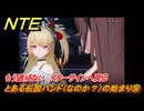 NTE　とある伝説バンド（なのか？）の始まり⑯　もう逃げない　スターサインへ戻る　番外編　＃２１８　【ネバエバ】