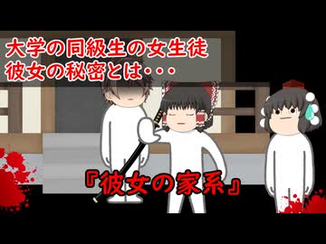 【ゆっくり茶番】怖い話『彼女の家系』をゆっくりで再現！？