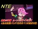 NTE　とある伝説バンド（なのか？）の始まり⑰　最後の準備　ムーンドッグナイトに行く　番外編　＃２１９　【ネバエバ】
