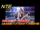 NTE　とある伝説バンド（なのか？）の始まり⑱　晴れ舞台　ステージで演奏する　番外編　＃２２０　【ネバエバ】