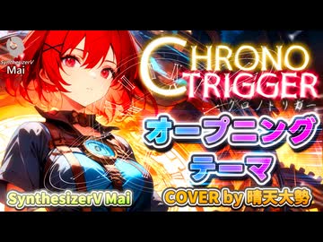 【SynthesizerV Mai】クロノ・トリガー （オープニングテーマ） | cover by 晴天大勢 |