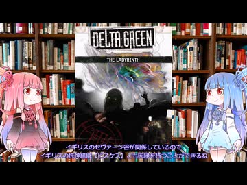 【クトゥルフ神話TRPG】21世紀アメリカ組織サプリメントのデルタグリーン・ラビリンス（Delta Green The Labyrinth）を解説してみた