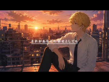 それがあなたの幸せとしても 歌ってみた-秋元シュウ-