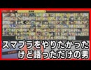 【単発】スマブラをやりたかったけど語るだけで終わった男【スマブラSP】