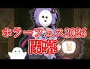 【投稿祭】ホラーフェス2026を閉幕