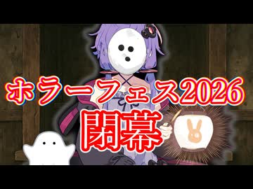 【投稿祭】ホラーフェス2026を閉幕