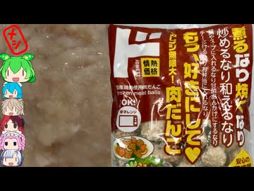 [情熱価格]ドンキのお鍋に最適？大量冷凍肉団子[ヤマガタ食品情熱価格国産鶏肉使用肉だんご][世界のグルメを食べ尽くせ！]
