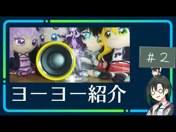 唯世のヨーヨー紹介＃２　ヨーヨーリクリエーション リミナルオートスコピー