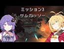 【VOICEROID実況】ゆかりとマキのスターフォックスアサルト！ ミッション3 ～サルガッソー～