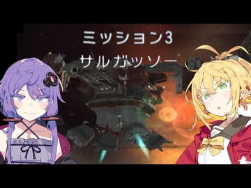 【VOICEROID実況】ゆかりとマキのスターフォックスアサルト！ ミッション3 ～サルガッソー～