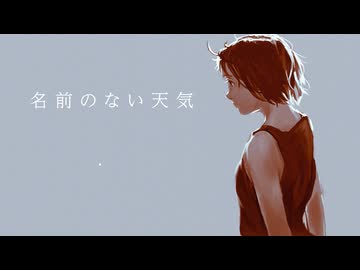 名前のない天気  feat.星界