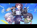 未来系ユニバース (Update Ver.) / きっくす feat. 夏色花梨・小春六花・花隈千冬