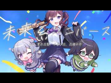 未来系ユニバース (Update Ver.) / きっくす feat. 夏色花梨・小春六花・花隈千冬