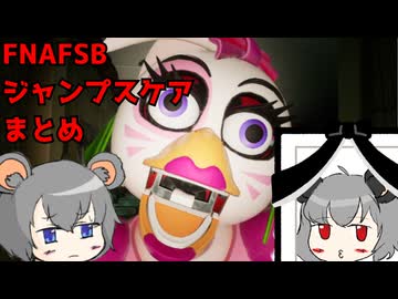 ジャンプスケアまとめなFive Nights at Freddy's: Security Breach【ゆっくり】
