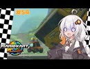 できる子あかりちゃんのマリオカートワールド！＃54