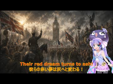 インターナショナル協商版The Internationale – Entente Version 【Kaiserreich song】