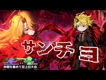 【MUGEN】トリックガンナー真琴VSガンドロイド・ルイス　仲間を集めて狂上位大会後夜祭　Part2