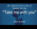 日英ミックス歌詞がエモめなボカロエレクトロハウス「Take me with you feat.asa」