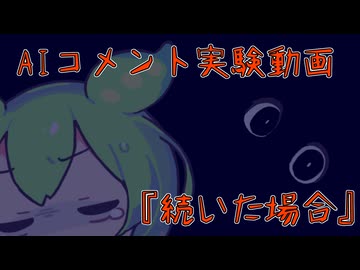 【AIコメント実験】続いた場合【ずんだもん】