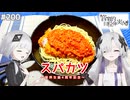 【音楽的同位体実況】星界、可不に今年はスパカツで祝福される。【星界誕生日記念】