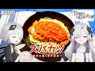 【音楽的同位体実況】星界、可不に今年はスパカツで祝福される。【星界誕生日記念】