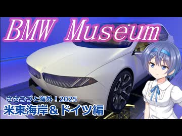 BMW Museum：アメリカ東海岸・ドイツ編　(ささつづと海外！2025)