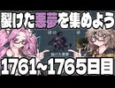 【春日部つむぎ・四国めたん】つむぎのだらだらWarframe日記 ログイン1761～1765日目【Warframe】