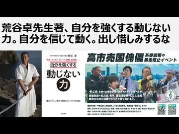 荒谷卓先生著、自分を強くする動じない力。自分を信じて動く。出し惜しみするな　必要なのは戦争と搾取のための近代国家ではなく在所共同体である
