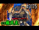 【英傑大戦】 決めるぞ！下剋上 #3175 vs救民主