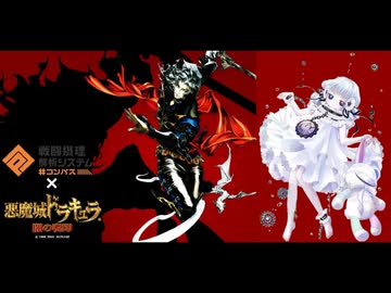 【マッシュアップ】コンパス「撥条少女時計」×悪魔城ドラキュラ 闇の呪印「バルジッド山脈」
