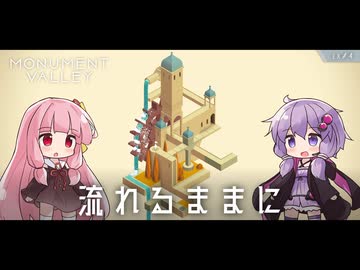 もっと！ゆかりさんと茜ちゃんの目の錯覚を使うパズルゲーム EX#4【Monument Valley】