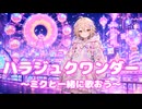 【cover】ハラジュクワンダー～ミクと一緒に歌おう～/ナースロボ_タイプT