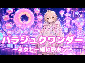 【cover】ハラジュクワンダー～ミクと一緒に歌おう～/ナースロボ_タイプT