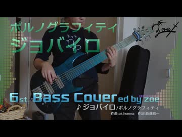 【ベース弾いてみた】ジョバイロ【ポルノグラフィティ】