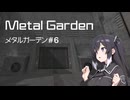 Metal Garden#６【アリアル＆ミリアル】