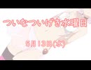 ついなついげき水曜日「5月13日」