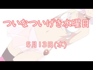 ついなついげき水曜日「5月13日」