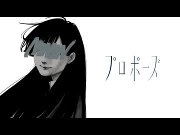 プロポーズ 歌ってみた【桐原】