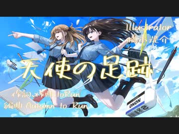 【小春六花V2】天使の足跡【Far Away】