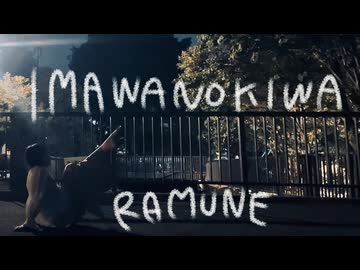 【ラムネ】IMAWANOKIWA(ぽてかめこremix) 踊ってみた