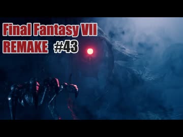 FFVII REMAKEを夜な夜な実況#43