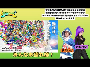 【#Vファン座談会】Vファン座談会 #23《今回の特集：ニコニコ超会議2026》