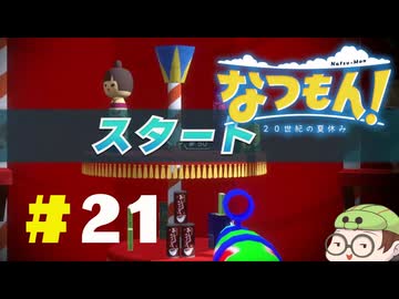 【なつもん！】童心を滾らせる実況プレイPart21