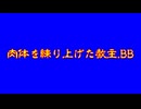 肉体を練り上げた教主.BB+使用例